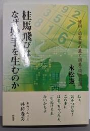 桂馬飛びはなぜ妙手を生むのか :清朝・始皇帝の墓と囲碁・将棋の謎