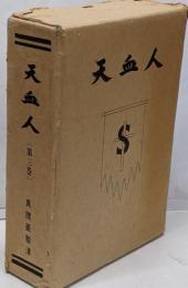 天血人 第3巻