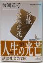 お能・老木の花 (講談社文芸文庫─現代日本のエッセイ)