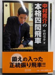 中村亮介の本格四間飛車<マイコミ将棋books>