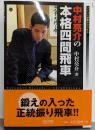 中村亮介の本格四間飛車<マイコミ将棋books>