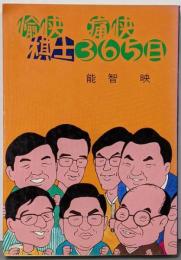 愉快痛快棋士365日