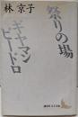 祭りの場・ギヤマン ビードロ (講談社文芸文庫 はA 1)