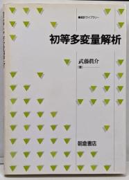 初等多変量解析 (統計ライブラリー)