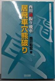 マイコミ将棋BOOKS 西川流振り飛車 居飛車穴熊破り