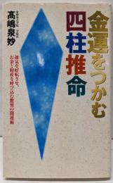 金運をつかむ四柱推命:運気を好転させ、お金と財産を呼び込む驚異の開運術