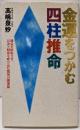 金運をつかむ四柱推命:運気を好転させ、お金と財産を呼び込む驚異の開運術