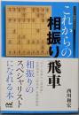 これからの相振り飛車<マイナビ将棋BOOKS>