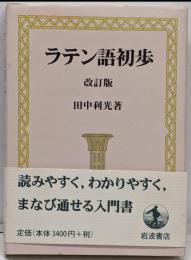 ラテン語初歩 改訂版