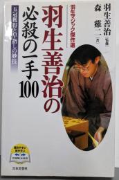 羽生善治の必殺の一手100: 羽生マジック傑作選五冠獲得と早指しの妙技
