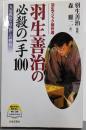 羽生善治の必殺の一手100: 羽生マジック傑作選五冠獲得と早指しの妙技