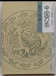 中国の茶 : その種類と特性