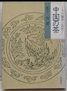 中国の茶 : その種類と特性