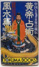 黄帝占術 風水篇: 運気向上の決め手中国的エコロジーの奥義(トクマブックス 648)