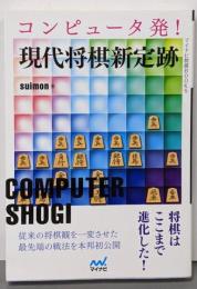 コンピュータ発! 現代将棋新定跡 (マイナビ将棋BOOKS)