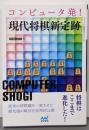 コンピュータ発! 現代将棋新定跡 (マイナビ将棋BOOKS)