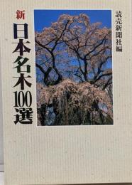 新・日本名木100選