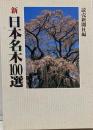 新・日本名木100選