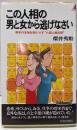 この人相の男と女から逃げなさい:相手の本性を知りつくす六因人相占術 (プレイブックス613)