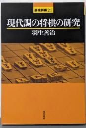 現代調の将棋の研究 (最強将棋21)