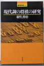 現代調の将棋の研究 (最強将棋21)