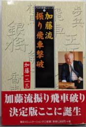 加藤流振り飛車撃破 (プロの将棋シリーズ 6)