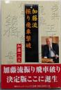 加藤流振り飛車撃破 (プロの将棋シリーズ 6)