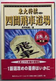 四間飛車道場 第5巻 (東大将棋ブックス)