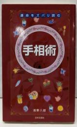 運命をズバリ読む手相術