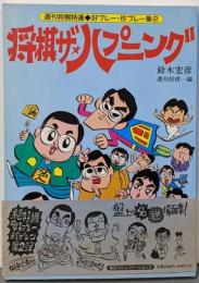将棋ザ・ハプニング<週刊将棋特選好プレー・珍プレー集 2>