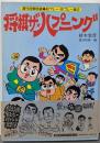 将棋ザ・ハプニング<週刊将棋特選好プレー・珍プレー集 2>