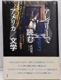 アレゴリーで読むアメリカ/文学──ジェンダーとゴシックの修辞学