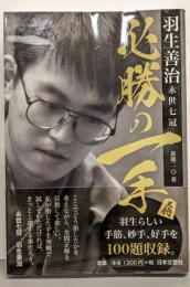 羽生善治永世七冠　必勝の一手