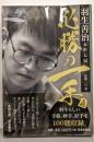 羽生善治永世七冠　必勝の一手