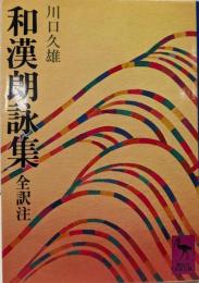 和漢朗詠集 (講談社学術文庫 325)