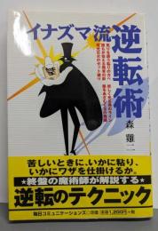 イナズマ流逆転術