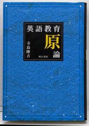 英語教育原論