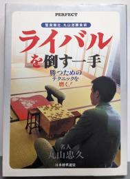 ライバルを倒す一手 (パーフェクトシリーズ)