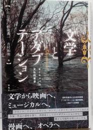 文学とアダプテーション──ヨーロッパの文化的変容