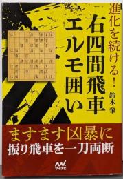 進化を続ける! 右四間飛車エルモ囲い(マイナビ将棋BOOKS)