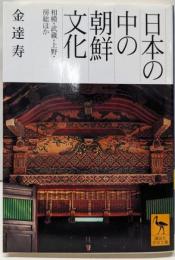 日本の中の朝鮮文化: 相模・武蔵・上野・房総ほか(講談社学術文庫 1501)