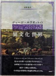ジョージ・エリオットの異文化世界