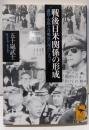 戦後日米関係の形成 :講和・安保と冷戦後の視点に立って<講談社学術文庫>