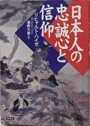 日本人の忠誠心と信仰