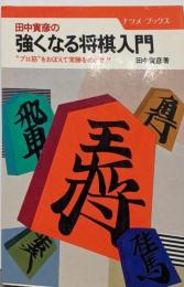 強くなる将棋入門: 田中寅彦の プロ筋をおぼえて常勝をめざせ(ナツメ・ブックス)