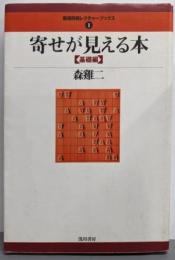 寄せが見える本 基礎編<最強将棋レクチャーブックス 1>