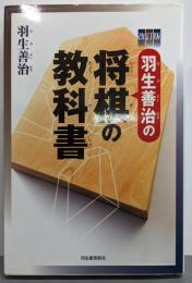 改訂版　羽生善治の将棋の教科書