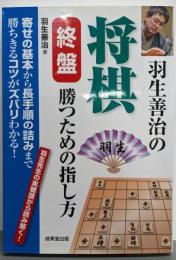 羽生善治の将棋終盤勝つための指し方