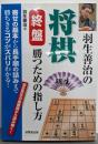羽生善治の将棋終盤勝つための指し方