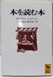 本を読む本 (講談社学術文庫 1299)